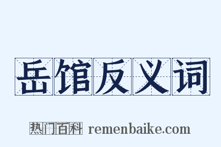 岳馆反义词是什么意思的图片